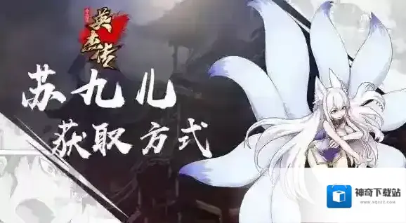 全民英杰传苏九儿怎么获得 苏九儿获得方法一览