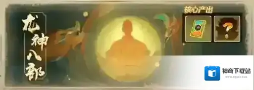 龙神八部之西行纪玩法