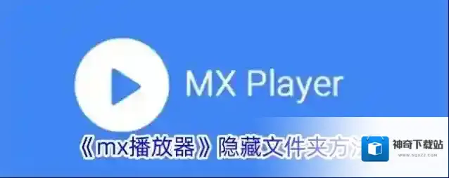 MX播放器播放器