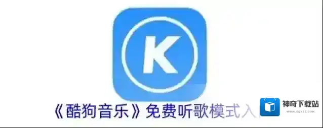 酷狗音乐免费听歌