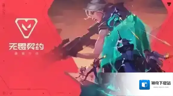 无畏契约源能行动无畏