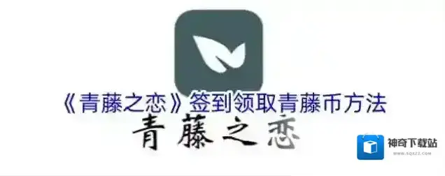 青藤之恋签到