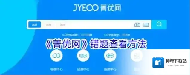 菁优网错题