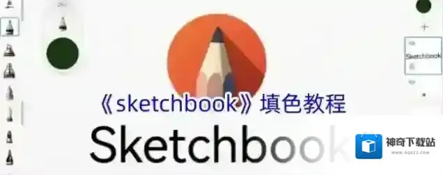 sketchbook填色