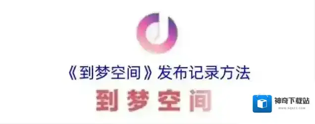 到梦空间点击
