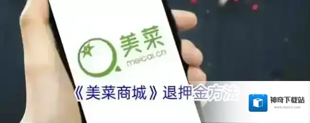 美菜商城押金