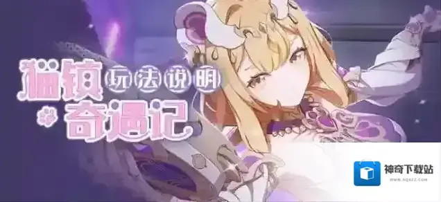 崩坏3全新主题活动「猫镇奇遇记」丽塔特训关卡现已开启！