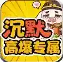 红星八戒沉默手游2025-红星八戒沉默官方最新版Androidv4.7.2