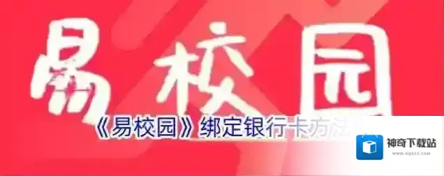 易校园绑定银行卡