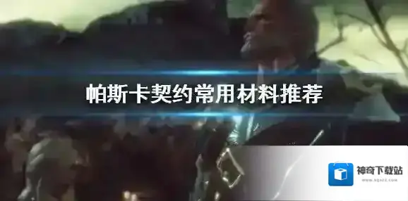 帕斯卡契约常用材料推荐 材料用途介绍