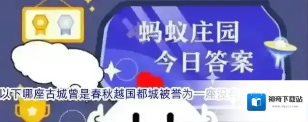 以下哪座古城曾是春秋越国都城被誉为一座没有围墙的博物馆