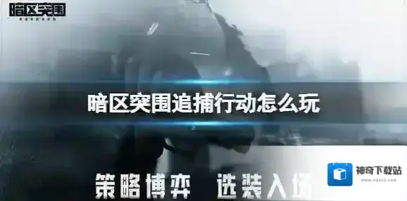 暗区突围追捕行动怎么玩 暗区突围追捕行动活动介绍
