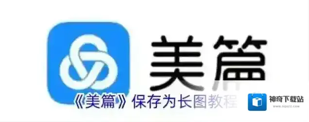 美篇长图