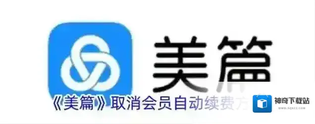 美篇自动续费