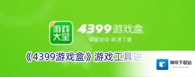 4399游戏盒游戏盒
