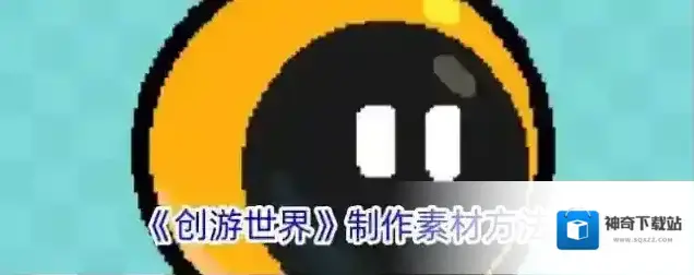 《创游世界》制作素材方法