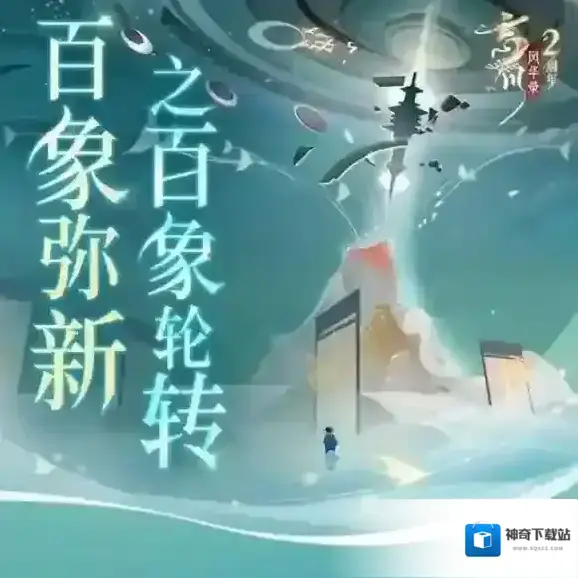 忘川风华录周年庆版本【百象弥新】上线 活动一览！