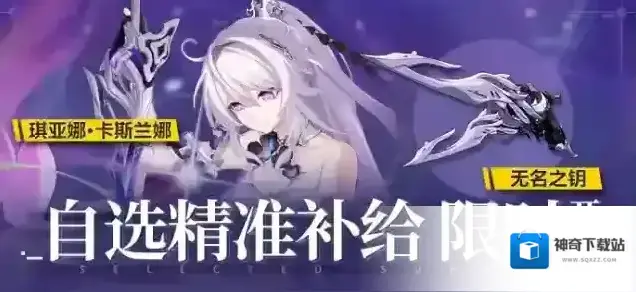 崩坏3补给公告自选精准补给限时开启