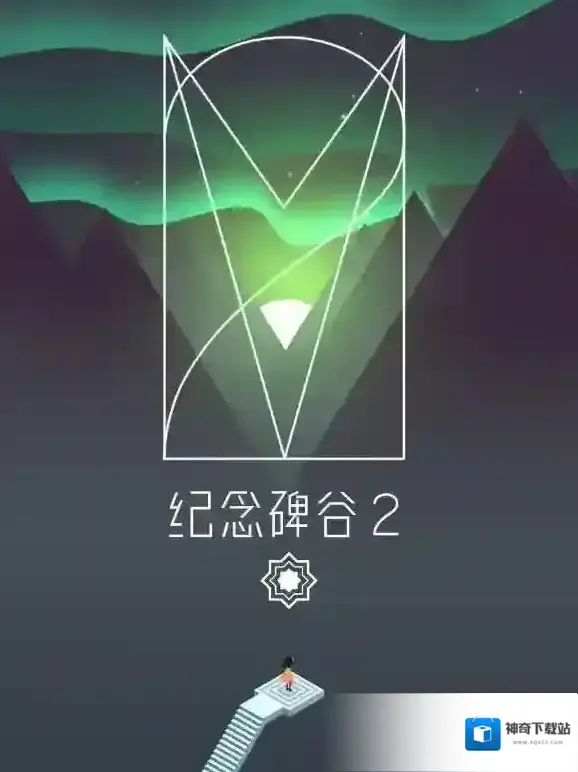 纪念碑谷2第一关图文过关攻略
