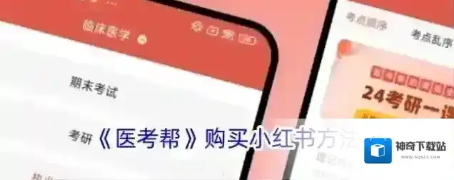 医考帮小红书