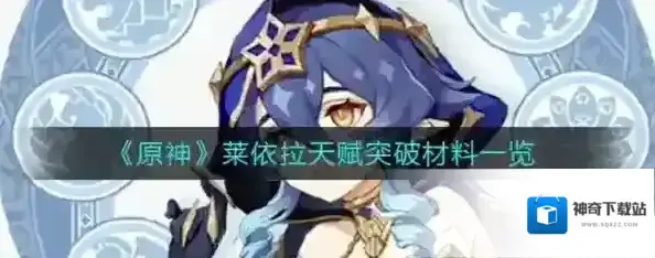 原神莱依拉突破材料在哪 天赋材料一览表