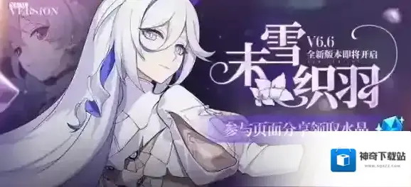 《崩坏3》V6.6末雪织羽 新版本内容曝光