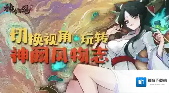 神仙道3神阙风物志第十三章通关攻略