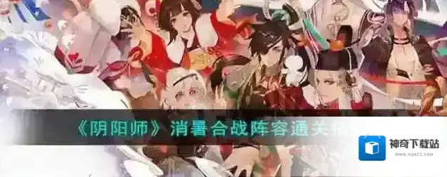 阴阳师消暑合战阵容通关搭配