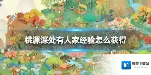 桃源深处有人家加成