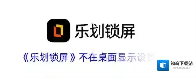 锁屏启动乐划