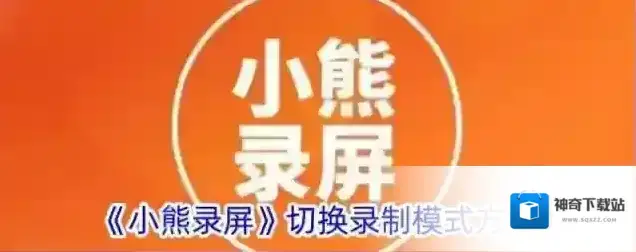 小熊录屏录制
