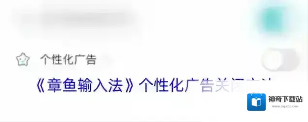章鱼输入法个性化