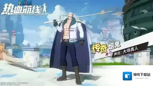 航海王热血航线2月3日，传奇伙伴新世界·烟鬼即将上线