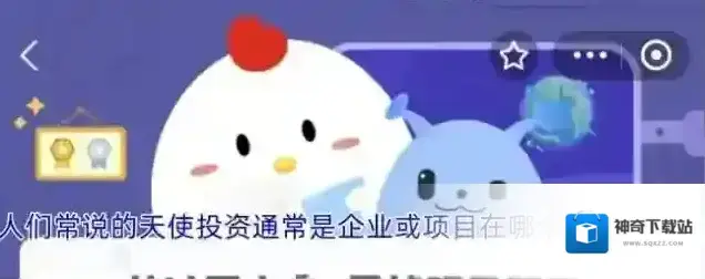 人们常说的天使投资通常是企业或项目在哪个阶段的融资