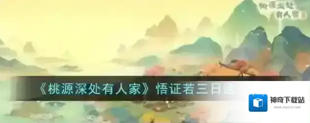 桃源深处有人家悟证若三日通关攻略