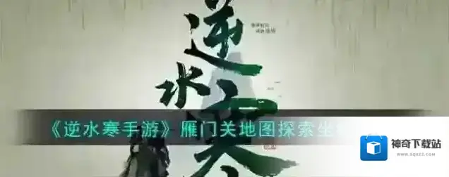 逆水寒手游 雁门关地图探索坐标一览