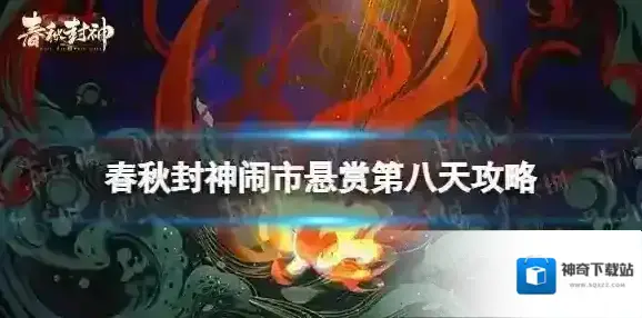 春秋封神闹市悬赏第八天攻略
