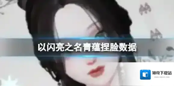 《以闪亮之名》青蕴捏脸数据 青蕴官方捏脸数据id