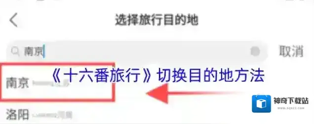 十六番旅行目的地