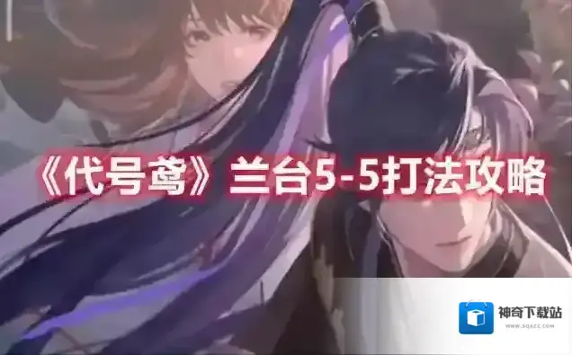 代号鸢兰台5-5打法攻略