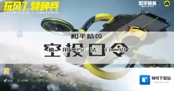 和平精英空投口令在哪输入 使用方法介绍