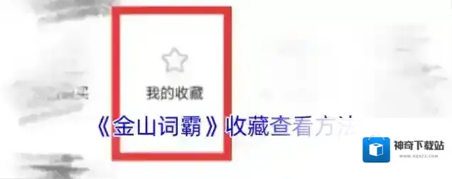 金山词霸收藏