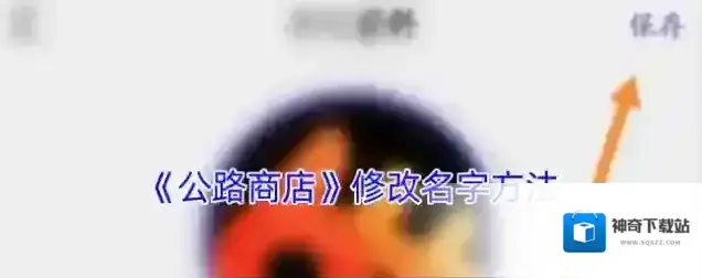 公路商店点击
