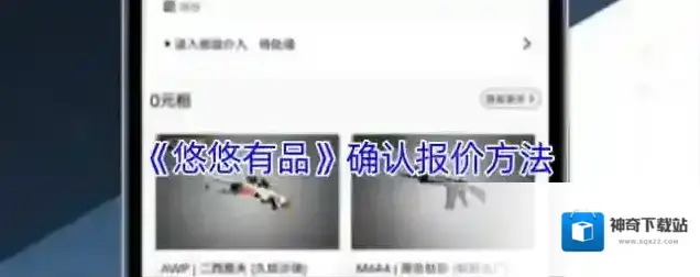 《悠悠有品》确认报价方法