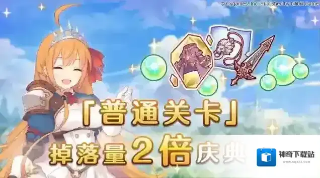 公主连结普通关卡 | 掉落量2倍庆典！