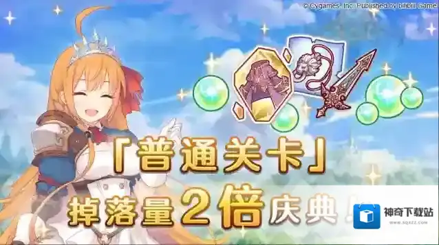公主连结普通关卡掉落量2倍庆典！