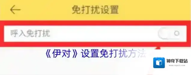 伊对免打扰