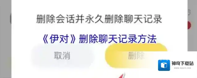 伊对删除