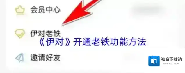 伊对老铁