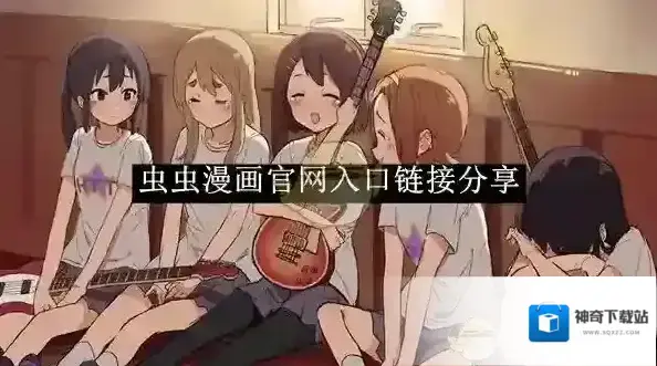 《虫虫漫画》最新官网入口链接分享